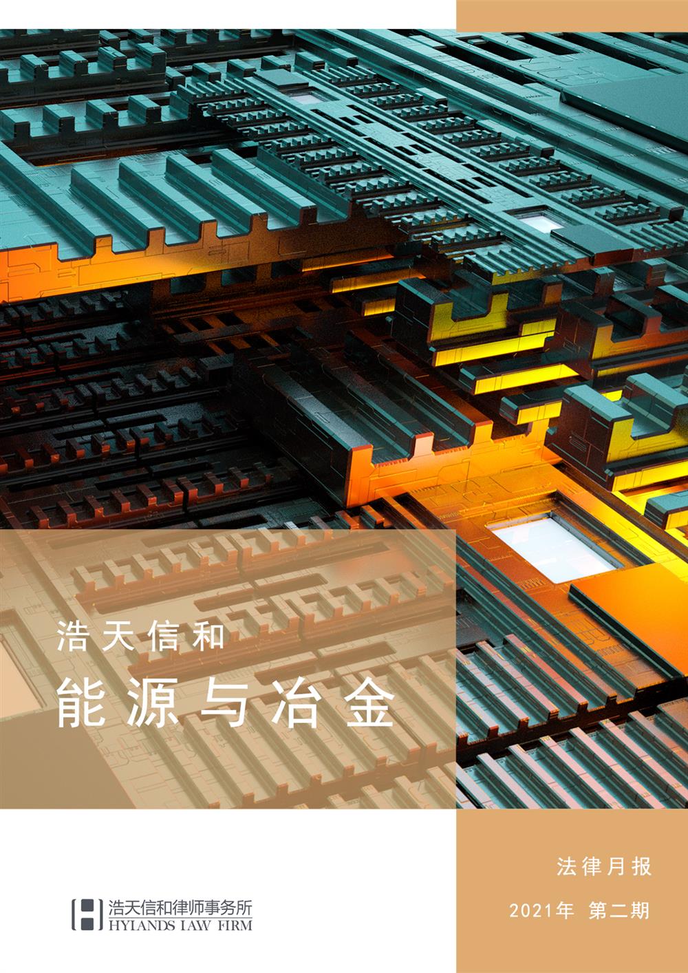 能源与冶金