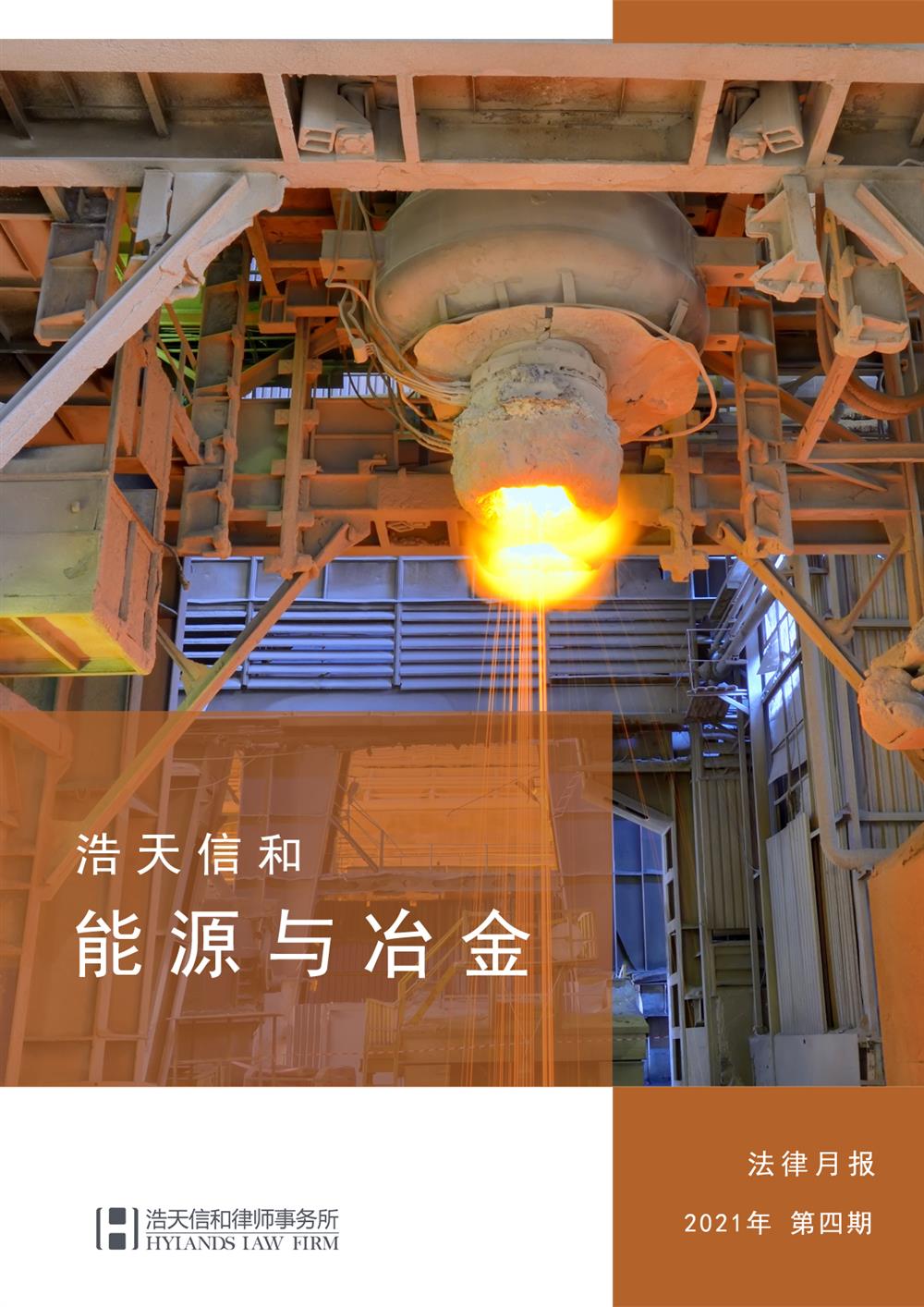 能源与冶金