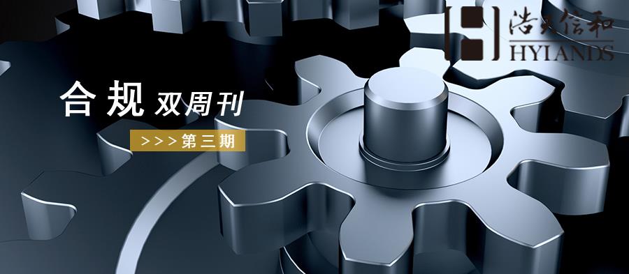 合规双周刊头图第三期