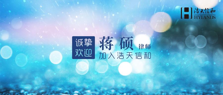 蒋硕banner