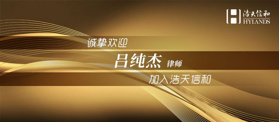 吕纯杰 (2)