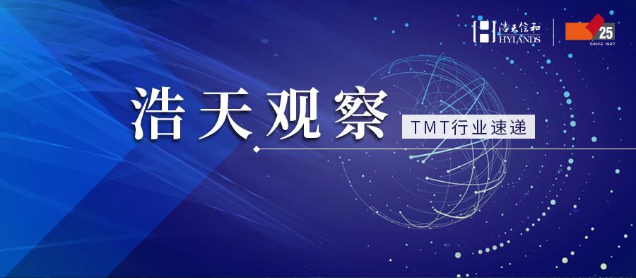 tmt行业速递